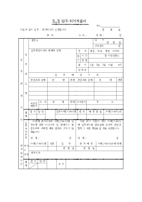사택 기술사 입주,퇴거 계출서 사택 기술사 입주,퇴거 계출서